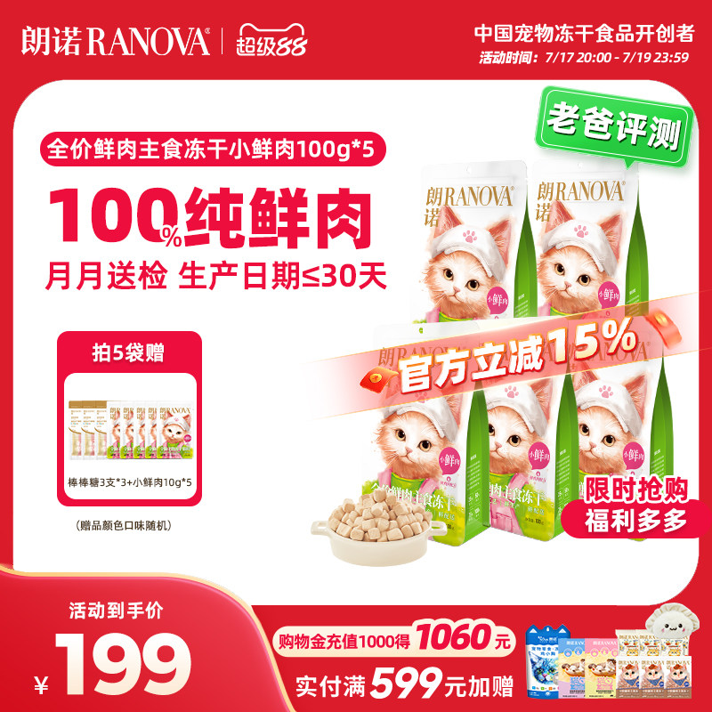 朗诺小鲜肉主食冻干100g*5赠小鲜肉10g*5棒棒糖9支 129元 - 86线报