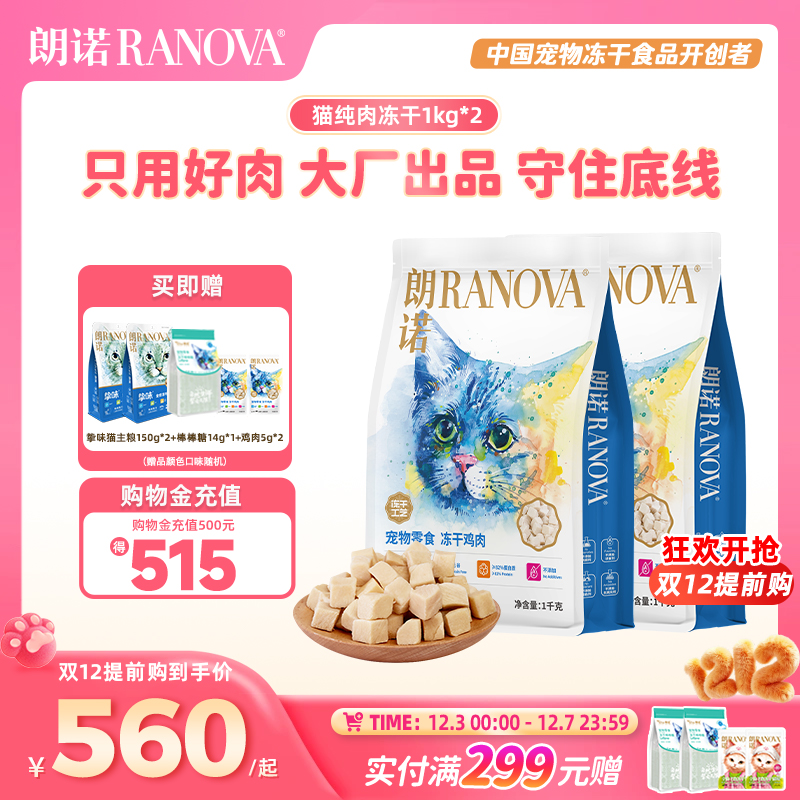 朗诺猫零食纯肉冻干鸡肉1kg*2