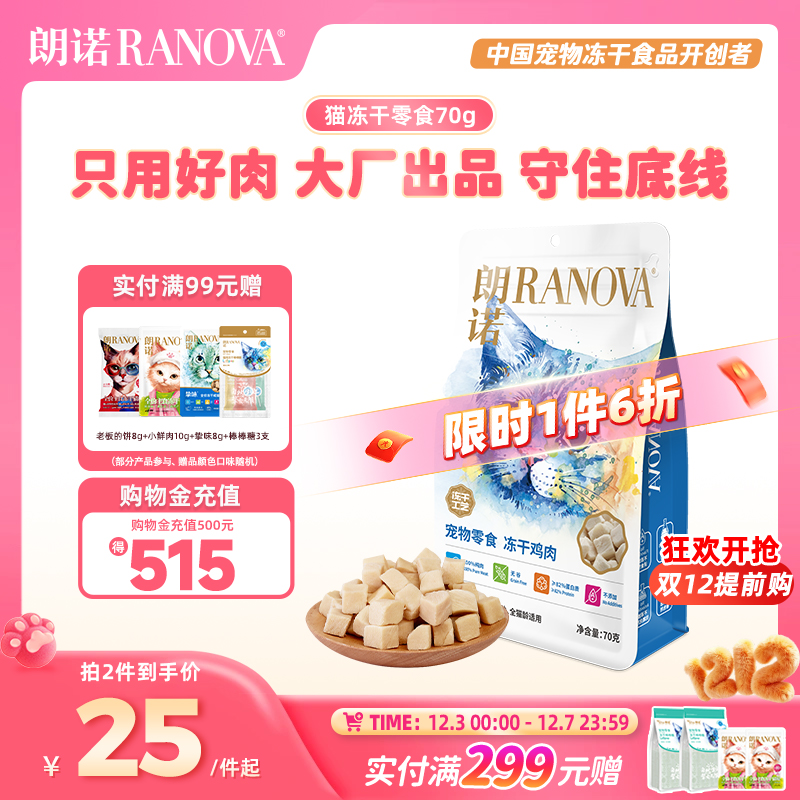 朗诺冻干猫零食冻干纯肉70g