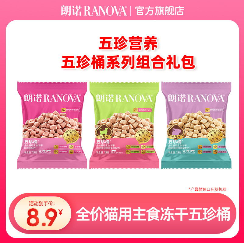 朗诺全价猫用主食冻干五珍桶15g*3鲜鸡肉兔肉鲜鸭肉梨配方图片