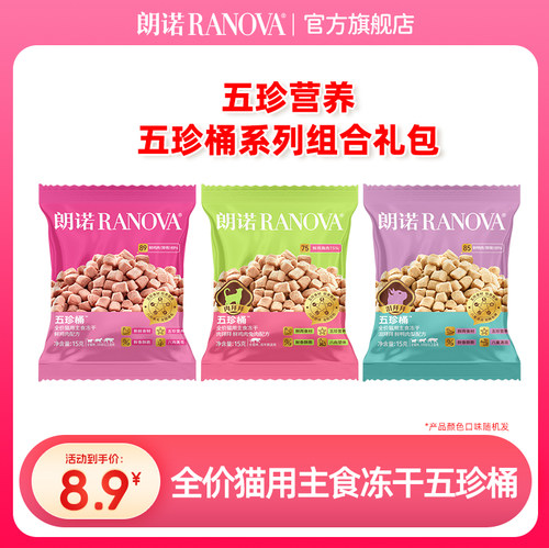 朗诺全价猫用主食冻干五珍桶15g*3鲜鸡肉兔肉鲜鸭肉梨配方