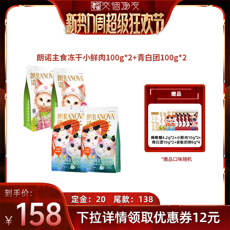 【交个朋友新势力爆款】朗诺猫主食冻干小鲜肉青白团组合