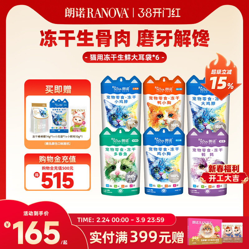 朗诺冻干零食猫犬零食冻干鸡胸鸡脖多春鱼大耳袋*6袋