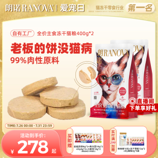 饼400g 朗诺全价主食冻干猫粮鸡肉牛肉乌鸡老板 2袋