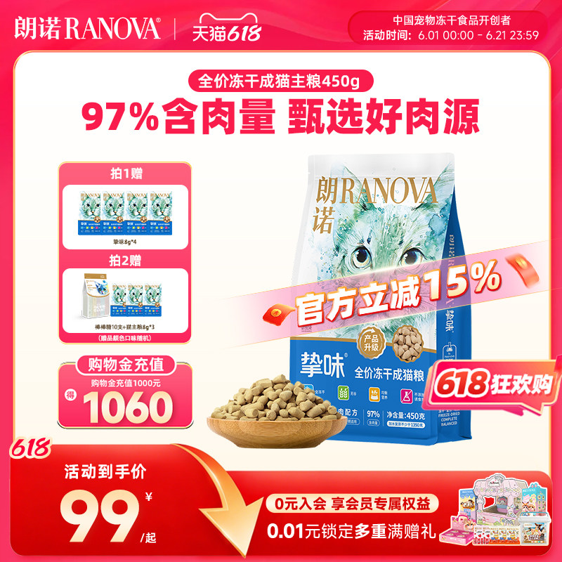 【成猫】朗诺猫咪主食冻干全价生骨肉冻干主粮鸡肉三文鱼兔肉450g