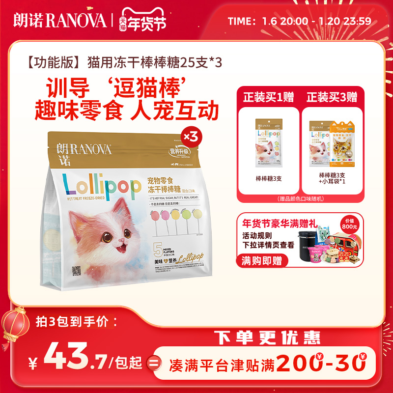 【新品】朗诺冻干猫零食多种果蔬功能版冻干棒棒糖混合口味25支