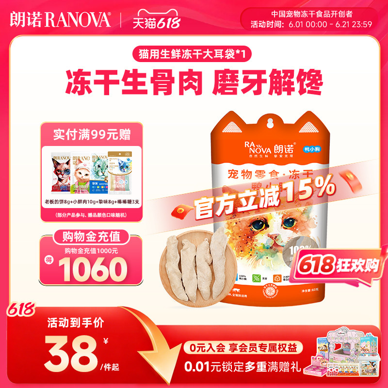 朗诺冻干鸡脖猫咪零食生骨肉小鱼干鹌鹑鸡肉幼猫成猫大耳袋1包
