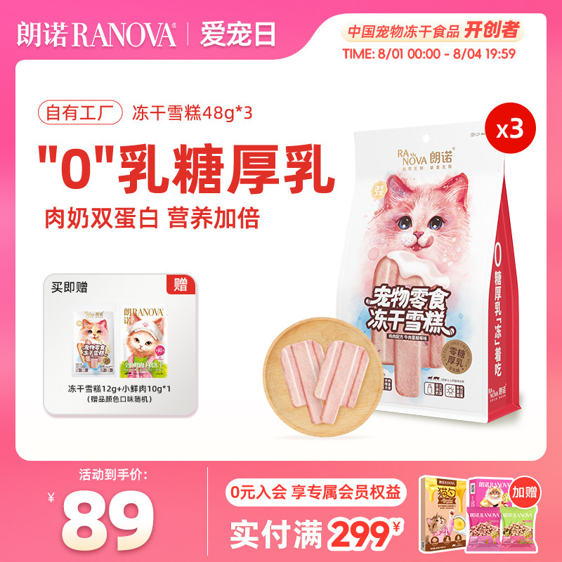 朗诺冻干猫零食互动零食鸡肉配方冻干雪糕48g*3袋