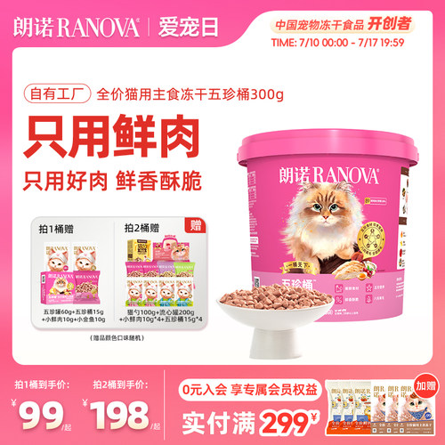 【新品】朗诺五珍桶猫全价主食冻干鲜鸡肉五珍桶300g肉拜拜泪拜拜
