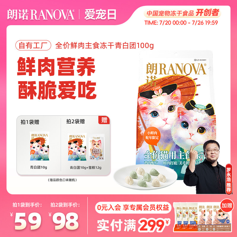 朗诺主食冻干鸡肉配方蛇年青白团冻干猫主粮100g冻干青白团饺子 - 实物图