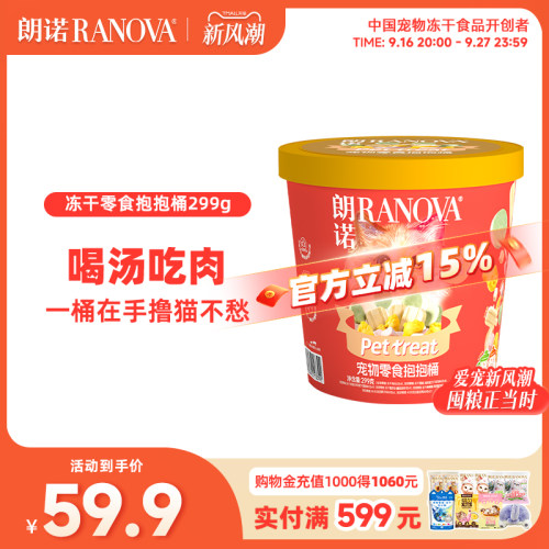 朗诺冻干宠物零食抱抱桶猫咪萌趣零食冻干299g冻干零食桶