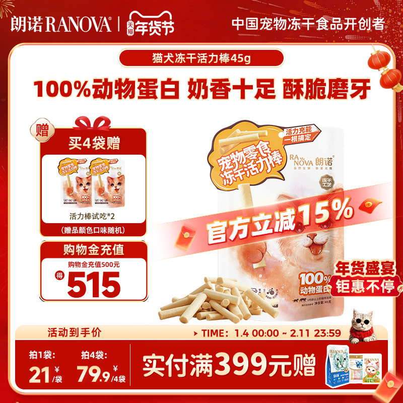 朗诺猫犬冻干活力棒牛奶鸡肉羊奶鸡肉混合猫零食犬零食训练45g,宠物/宠物食品及用品,猫冻干零食,淘宝优惠券,粉丝福利购,淘宝优惠卷