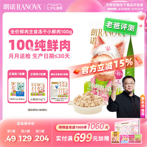 朗诺全价主食冻干猫粮小鲜肉