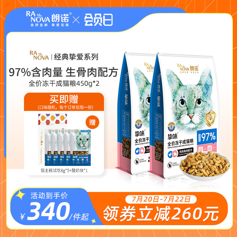 朗诺全价冻干猫主粮猫粮鸡肉三文鱼兔肉鹌鹑营养成猫粮450g*2袋