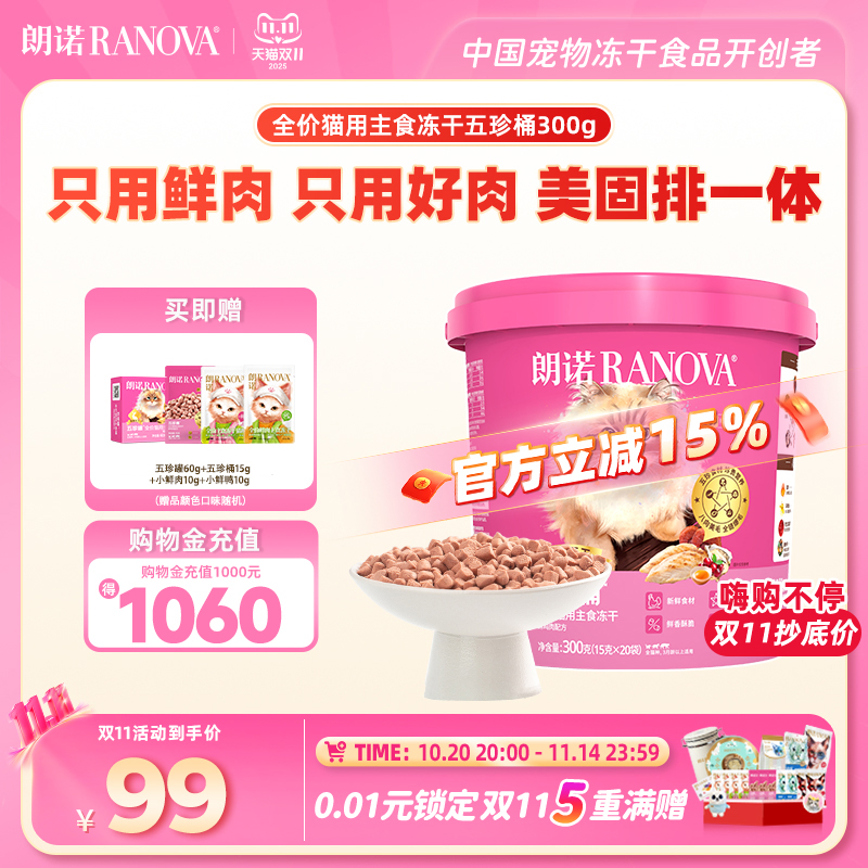 【新品】朗诺猫全价主食冻干五珍桶300g鲜鸡肉配方