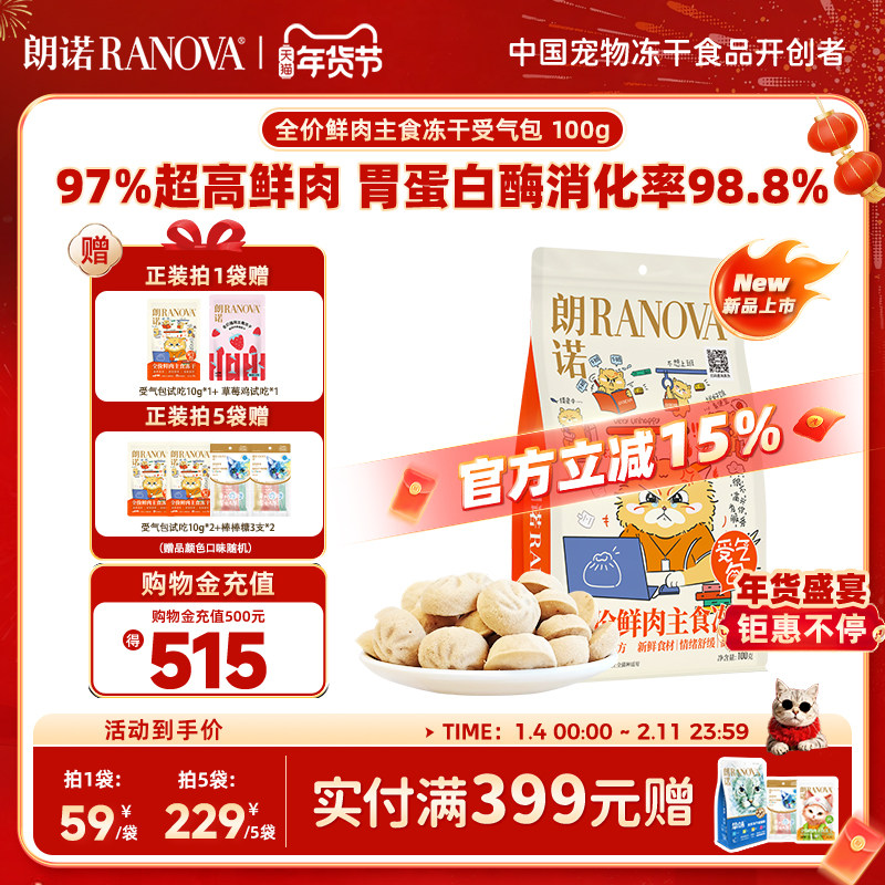 朗诺受气包全价鲜肉主食冻干100g鲜鸡肉配方猫主粮马年限定受气包,宠物/宠物食品及用品,猫全价冻干粮,淘宝优惠券,粉丝福利购,淘宝优惠卷