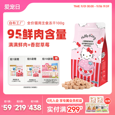 三丽鸥联名 朗诺草莓鸡鲜肉主食冻干100g 试吃10g 棒棒糖3支 金币52 - 86线报