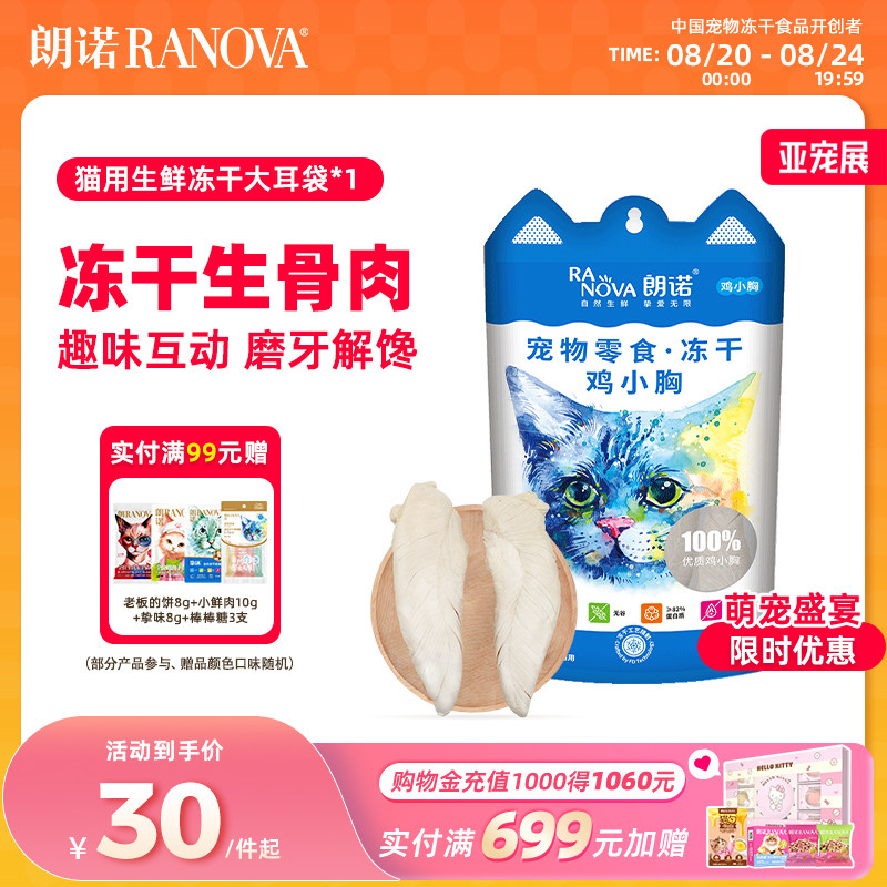 朗诺猫冻干鸡脖75g 30.7元 - 86线报