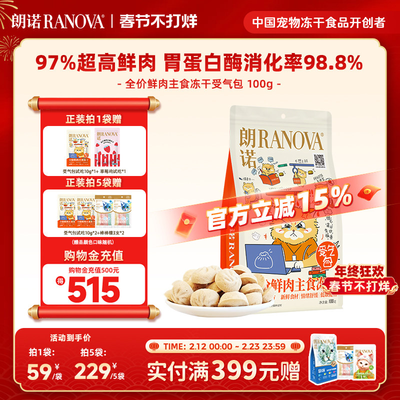 朗诺受气包全价鲜肉主食冻干100g鲜鸡肉配方猫主粮马年限定受气包