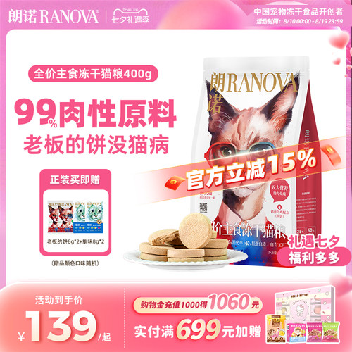 朗诺全价主食冻干猫粮中国猫粮