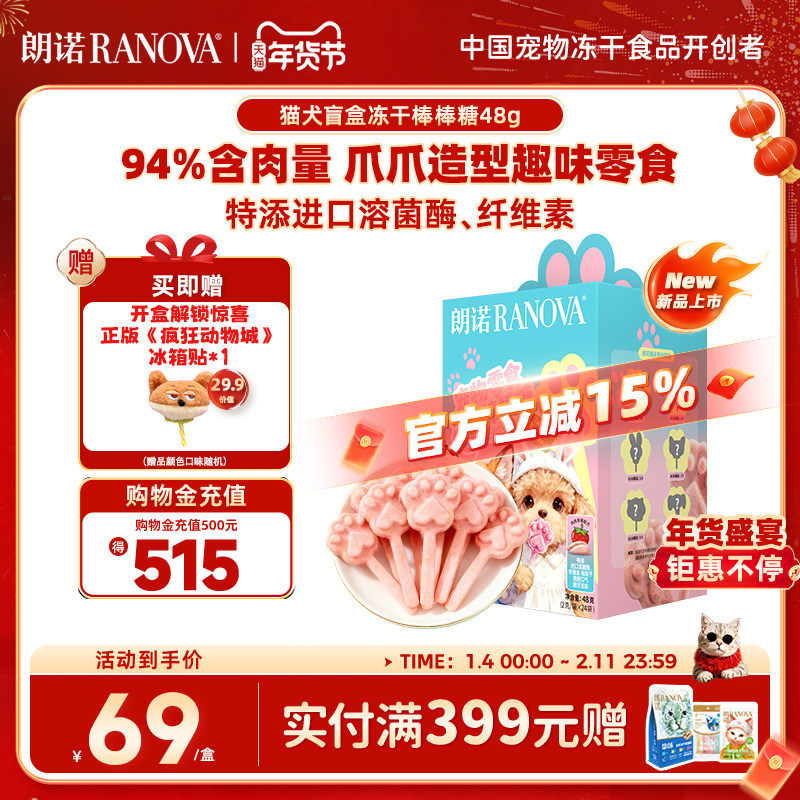 朗诺宠物零食猫犬盲盒冻干棒棒糖爪爪造型鸡肉草莓味磨牙棒2g*24,宠物/宠物食品及用品,猫冻干零食,淘宝优惠券,粉丝福利购,淘宝优惠卷