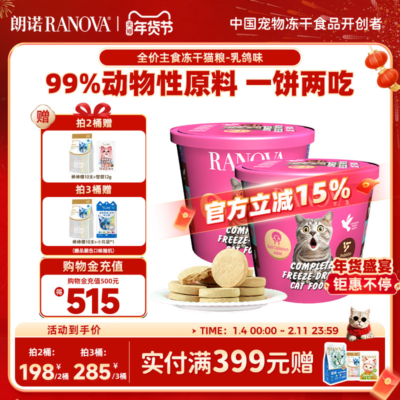 朗诺主食冻干猫粮鸡肉乳鸽味300g肉饼冻干桶生骨肉猫粮,宠物/宠物食品及用品,猫全价冻干粮,淘宝优惠券,粉丝福利购,淘宝优惠卷