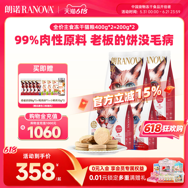 朗诺全价主食冻干鸡肉牛肉老板的饼400g*2袋+200g*2袋