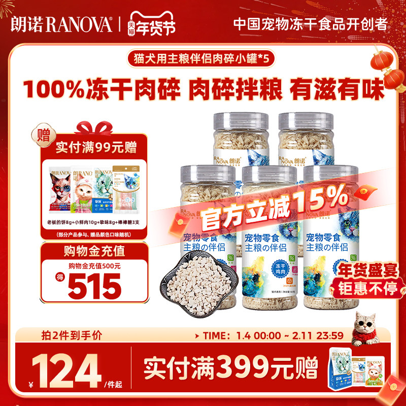 朗诺冻干猫零食主粮伴侣生骨肉鸡肉肉碎宠物犬用营养食品小罐装x5,宠物/宠物食品及用品,猫冻干零食,淘宝优惠券,粉丝福利购,淘宝优惠卷
