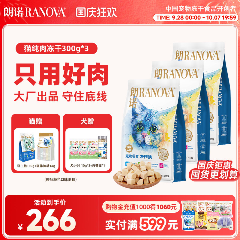 朗诺爆款鸡肉冻干300g*3袋 赠朗诺主食冻干150g正装 冻干棒棒糖10支 237元 - 86线报 朗诺爆款鸡肉冻干300g*3袋 赠朗诺主食冻干150g正装 冻干棒棒糖10支 237元 - 86线报