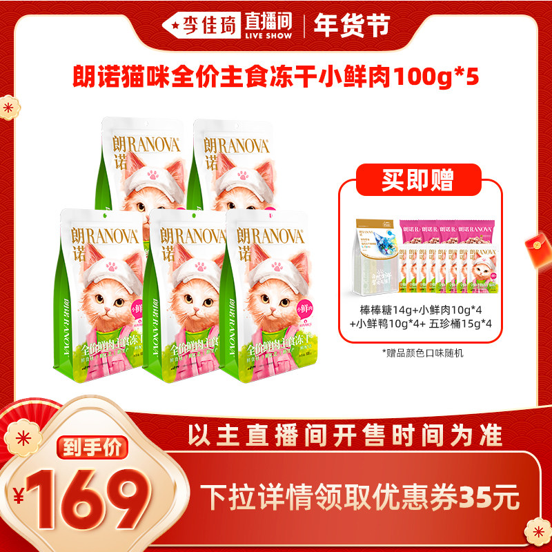 【李佳琦直播间】朗诺猫全价主食冻干小鲜肉100克*5袋,宠物/宠物食品及用品,猫冻干零食,淘宝优惠券,粉丝福利购,淘宝优惠卷