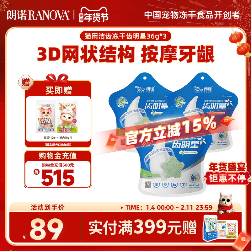 朗诺冻干零食猫洁齿冻干互动零食齿明星36g*3袋,淘宝优惠券,粉丝福利购,淘宝优惠卷