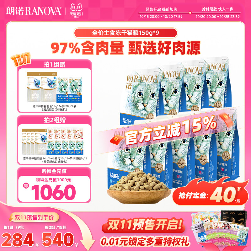 朗诺主食冻干猫主粮鸡肉三文鱼兔肉口味猫粮150g*9袋