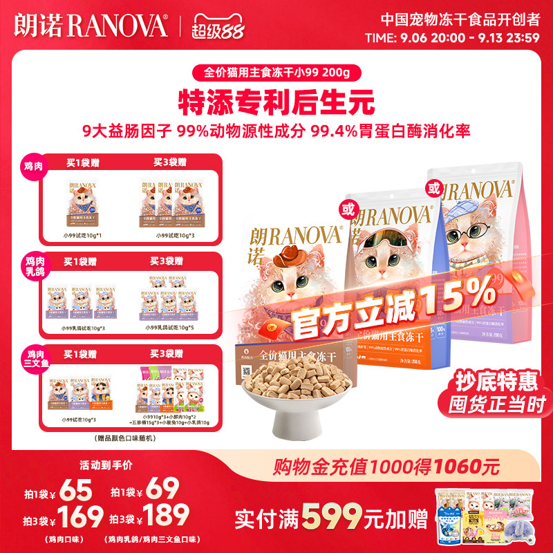 朗诺小99全价猫用主食冻干猫粮猫鸡肉配方猫主粮200g冻干小99图片