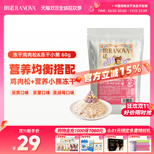 朗诺宠物零食冻干肉松&小熊3种口味猫零食冻干鸡肉松&冻干小熊60g