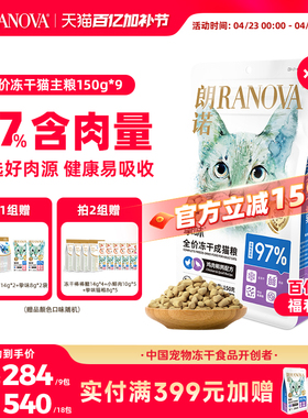 朗诺主食冻干猫主粮鸡肉三文鱼兔肉口味猫粮150g*9袋