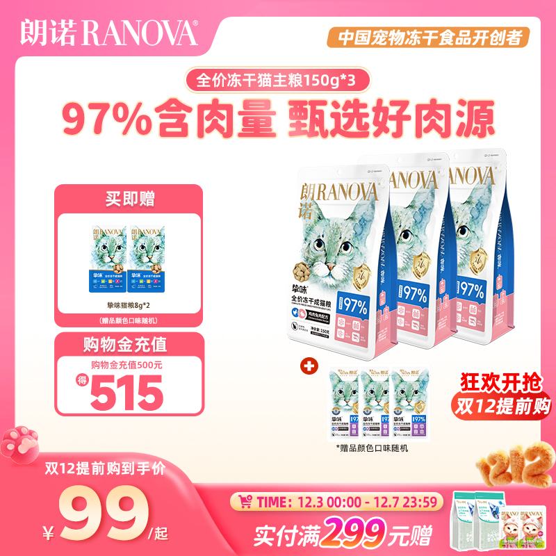 朗诺冻干猫主粮鸡肉三文鱼成猫幼猫150g*3袋