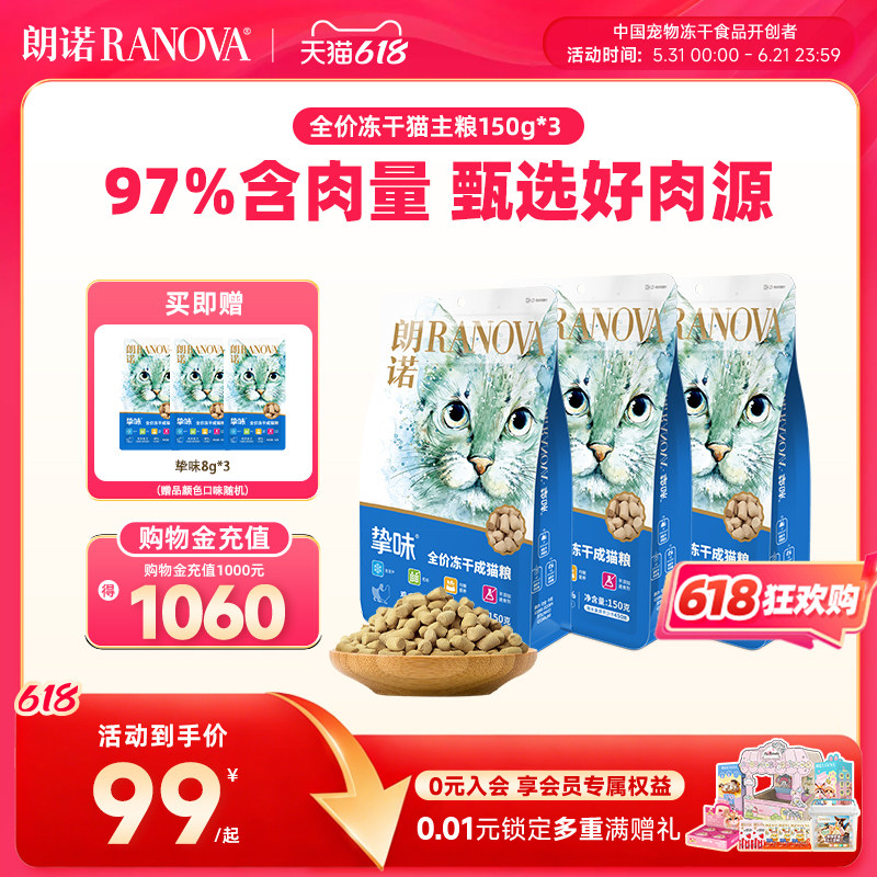 朗诺主食冻干猫粮生骨肉猫主粮鸡肉三文鱼成猫150g*3+8g*3