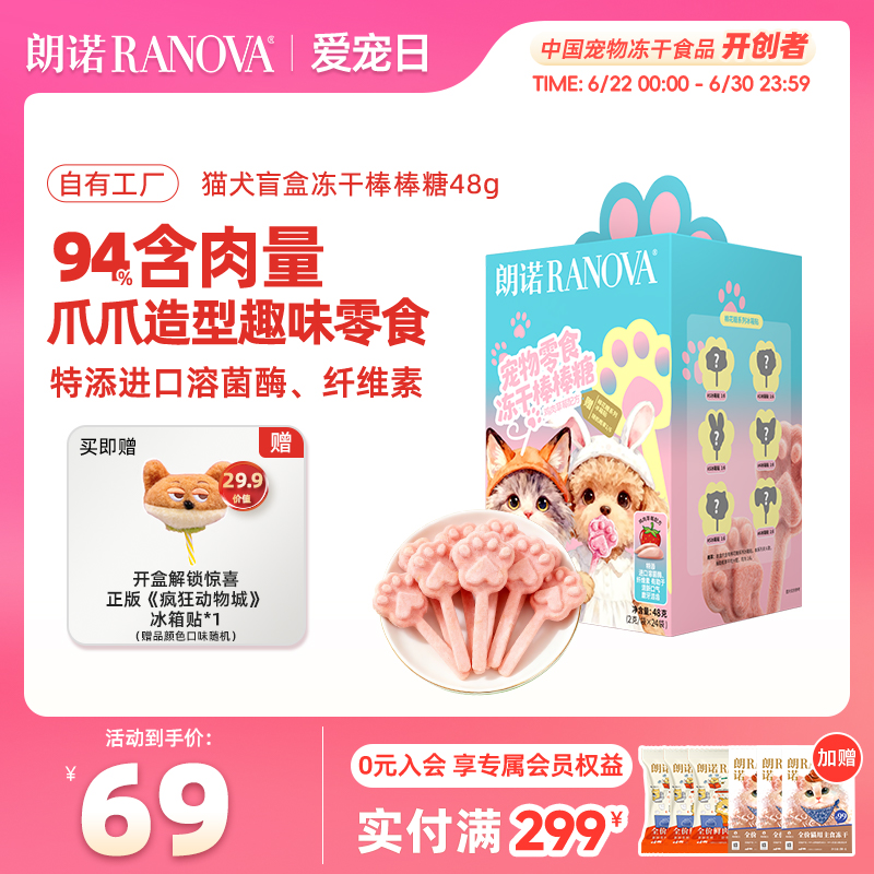 朗诺宠物零食猫犬盲盒冻干棒棒糖爪爪造型鸡肉草莓味磨牙棒2g*24