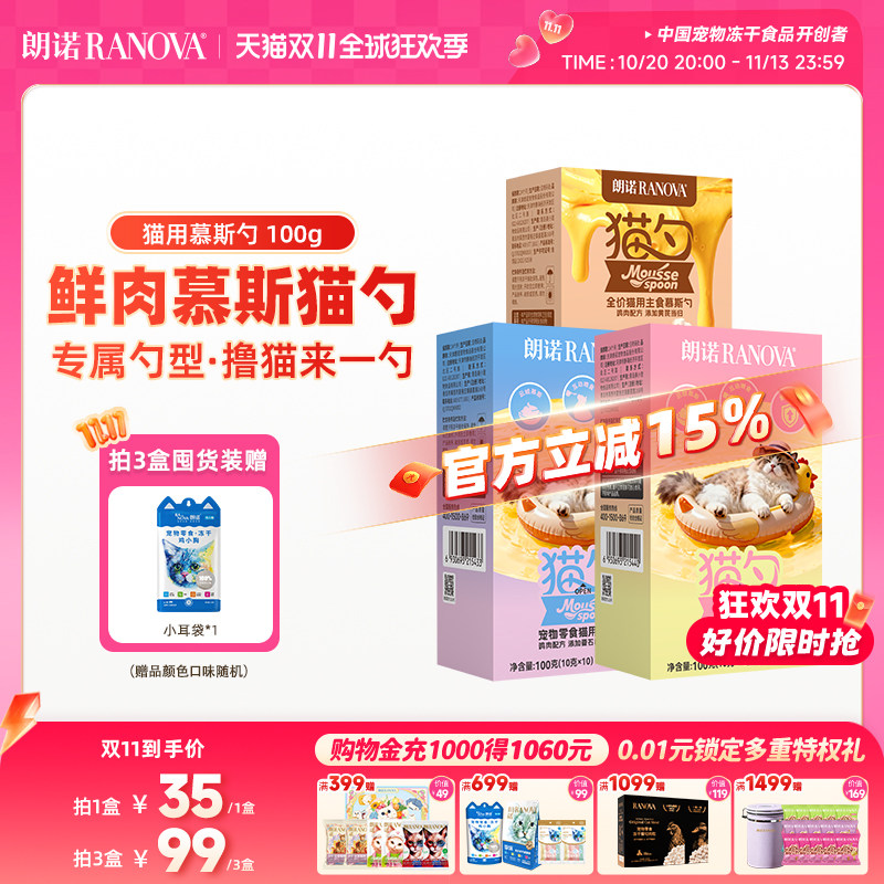 朗诺鲜肉慕斯猫勺宠物零食猫用慕斯勺全价猫用主食慕斯勺10g*10