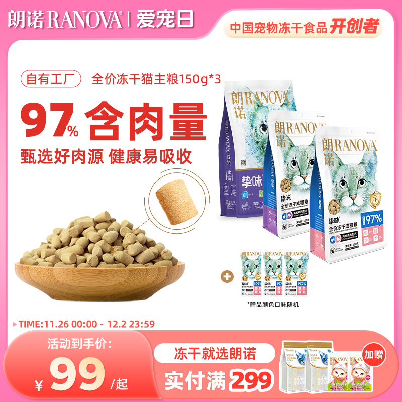 朗诺冻干猫主粮鸡肉三文鱼成猫幼猫150g*3袋