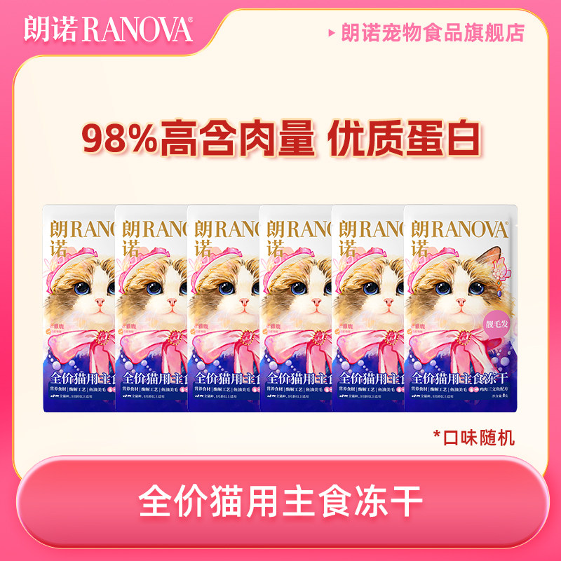 【天猫u先】朗诺全价主食冻干lily猫粮鸡肉配方8g*6 口味随机图片