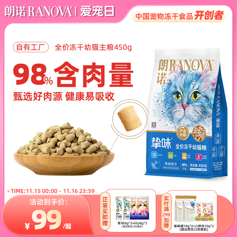 朗诺全价冻干猫主粮鸡肉三文鱼