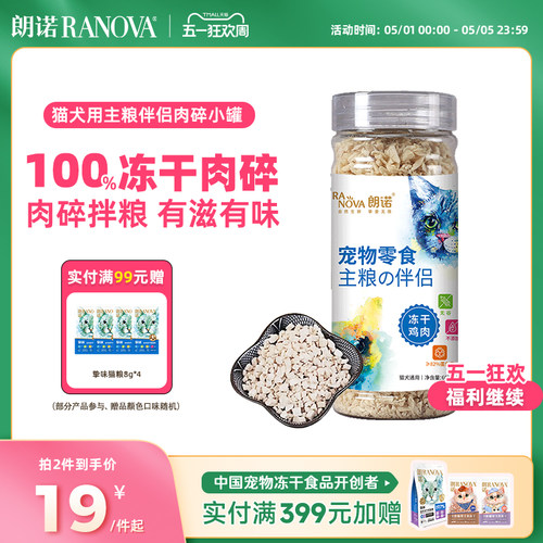 朗诺冻干猫零食主粮伴侣肉碎小罐