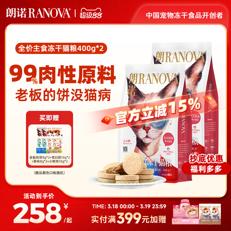 朗诺全价主食冻干猫粮鸡肉牛肉乌鸡老板的饼400g*2袋