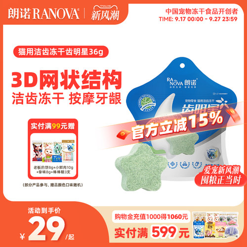 朗诺冻干猫零食洁齿磨牙棒朗诺
