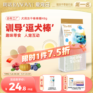朗诺犬冻干零食冻干棒棒糖狗狗用磨牙棒营养肉饼48g