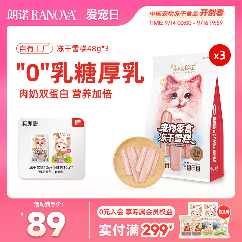 朗诺冻干猫零食互动零食鸡肉配方冻干雪糕48g*3袋