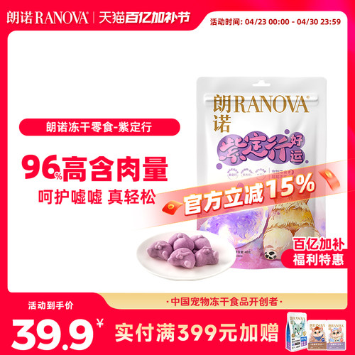 朗诺紫定行冻干零食猫犬通用营养美味高含肉量鸡肉配方40g