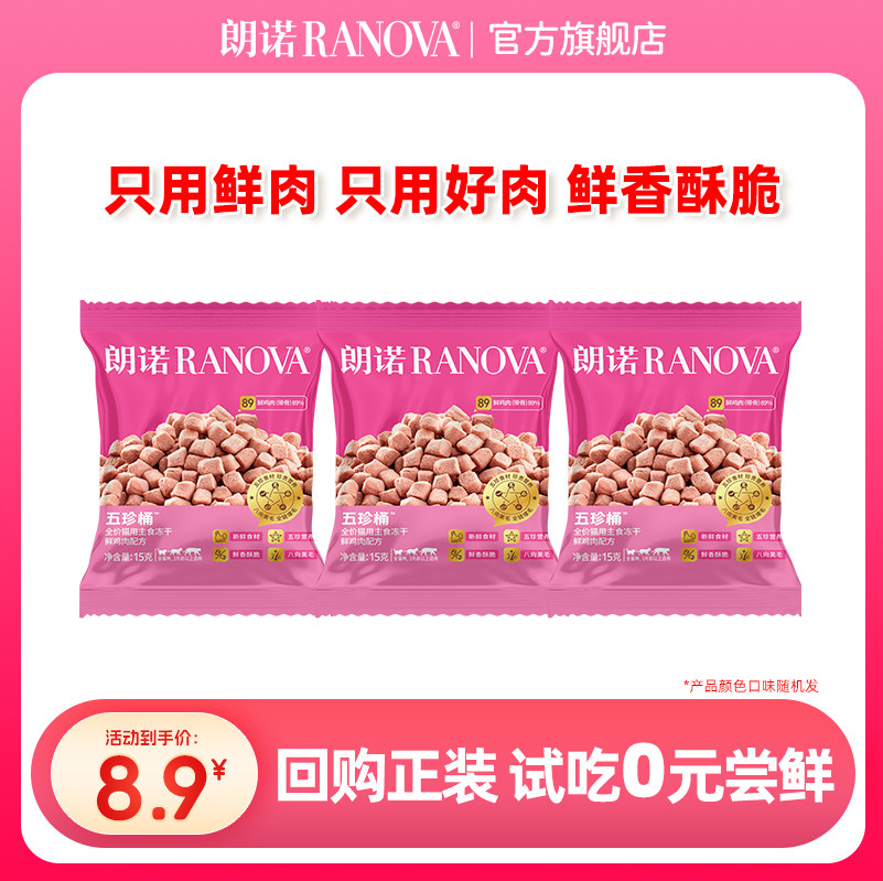 朗诺五珍桶主食冻干15g*3 8.1元 - 线报酷