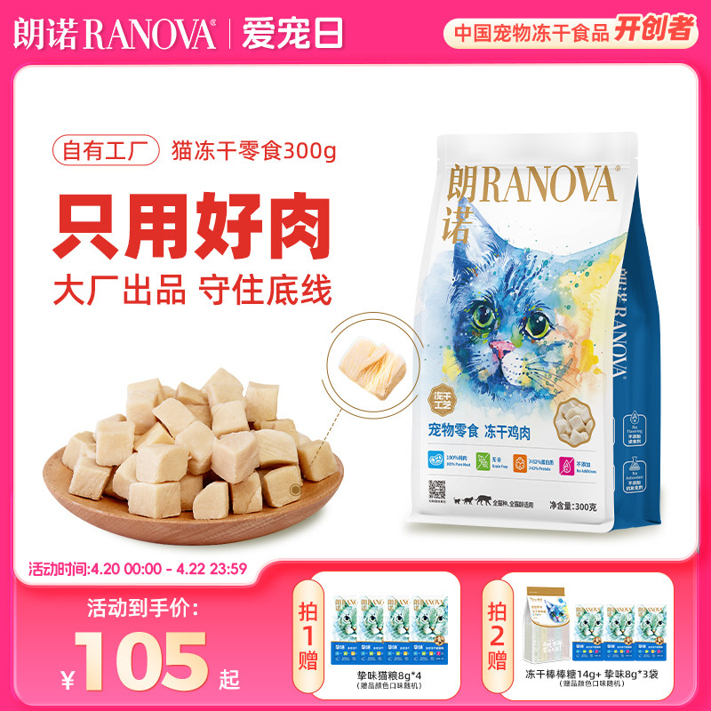 朗诺爆款鸡肉冻干300g 赠小鲜肉10g*2老板的饼8g 棒棒糖3支 挚味粮8g*4 95元 - 折送网